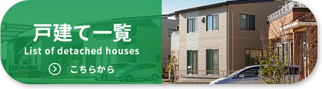 売買戸建て一覧
