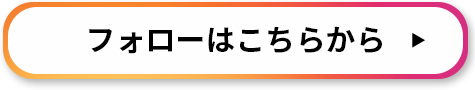 フォローはこちら