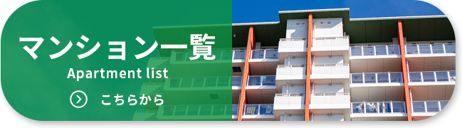 売買マンション一覧