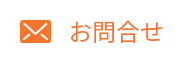 お問合せ