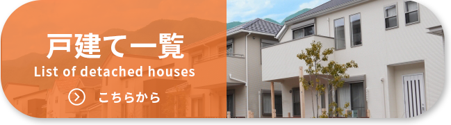 戸建て一覧