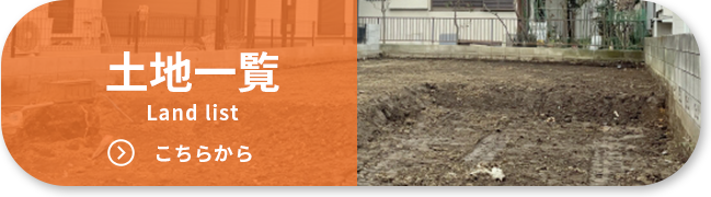土地一覧