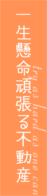 一生懸命頑張る不動産